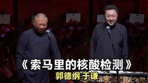 核酸检测 郭德纲 于谦,郭德纲与于谦的抗疫智慧